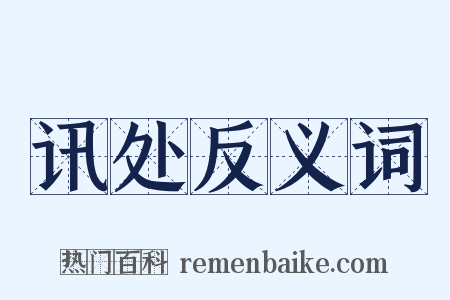讯处反义词是什么意思的图片